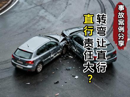 转弯和直行 谁的责任大? #交通事故责任#安全驾驶