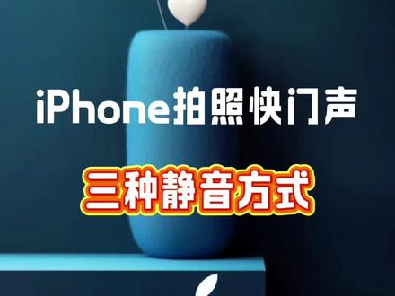 在安静的场合,拍照有快门声?三种静音方式,你一定得知道#iPhone #实用小技巧 #苹果手机 #数码科技