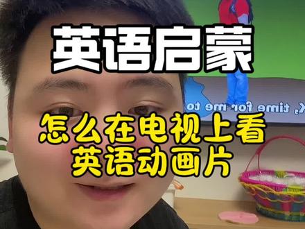 怎么在电视上给孩子看英语动画片?#英语启蒙#英语动画片