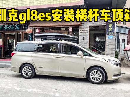 #创作灵感 别克gl8es安装车顶横杆车顶行李箱 #别克gl8 #别克gl8改装升级 #gl8车顶行李架横杆 @DOU+小助手