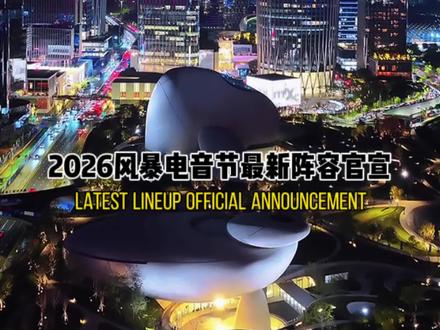 阵容官宣 | 2026深圳风暴电音节全攻略指南!!你觉得本届艺人值得体验嘛??
#风暴电音节 #电音节 #深圳风暴电音节 #marshmello #illenium @STORM风暴