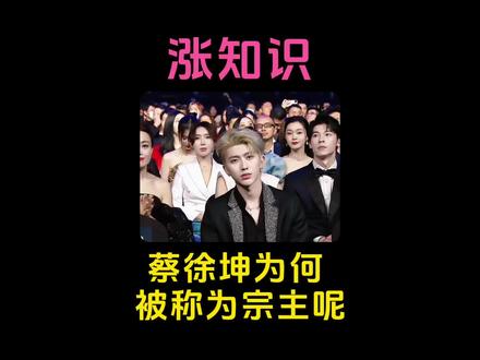 蔡徐坤为何被称为宗主? #蔡徐坤 #蔡徐坤你的兵来了 #科普#省流