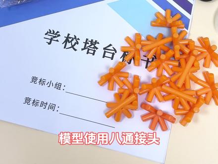 六年级科学塔台模型材料包,一套搞定作业
吸管+接头+图纸,无需额外准备,
孩子动手搭建,直观学习结构稳定性,
老师推荐,课本同步,券后7.47起!
#小学科学 #塔台模型 #学习好物 #开学必备