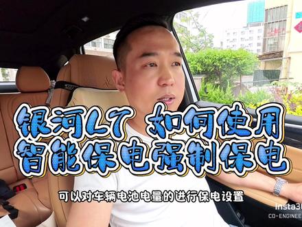 浅谈银河L7智能模式下的保电设置使用! #银河l7 #用车技巧 #汽车知识 #新能源 #用车知识 #用车小常识