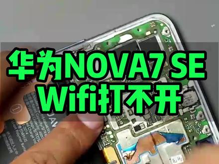 华为NOVA7 SE Wifi打不开#巨野修手机 #巨野小杜手机维修中心 #手机维修培训