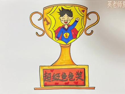 父亲节到了,画一个奖杯🏆送给爸爸吧!#父亲节 #父亲 #父爱如山 #一起学画画 #父亲节礼物 #父亲节绘画 #父亲节简笔画 #奖杯 #简笔画 #简笔画教程 #抖音小助手