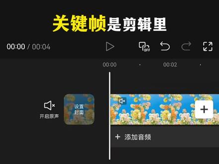 一条视频彻底讲透关键帧,你学会了吗?#剪辑教程 #视频剪辑 #关键帧 #剪映