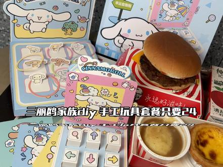 肯德基三丽鸥家族联名套餐居然还送一本书#肯德基手工书套餐
#小马宝莉缤纷乐园手工书
#小马宝莉美好时光手工书#抖音美食推荐官 #比会吃更惠吃