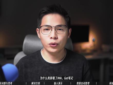 【全网资料保存本地】obsidian打造AI阅读知识库 IMA、NotebookLM、Cubox……每个工具只能覆盖一部分平台,AI 模型还不能自己选。用了半年,内容散落在五六个地方,越管越乱。
现在,所有资料只存本地Obsidian——公众号、B站、播客、网页,统一变成 Markdown。
想用什么 AI 模型就用什么,收藏和写作在同一个库里随时调用,这期完整演示整个流程。#obsidian #飞书 #notion #知识库 #ai