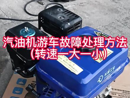 汽油机游车故障处理方法#汽油机 #农业机械 #三农快评 #发动机 #发电机 #微耕机