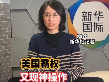 二十国集团(G20)领导人峰会即将在南非约翰内斯堡举行。美国不仅不派一人参会,还抵制此次峰会,“不去,也不允许”背后写满了美国霸权。(记者:柳丝;视频:黄瀚宇、操兰漪)