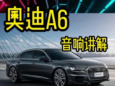 奥迪A6音响科普#奥迪a6l