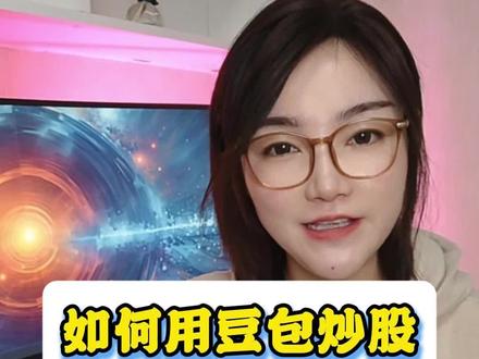 榨干ai第2期|用ai炒股#豆包ai #实用分享 #ai #真实生活分享计划