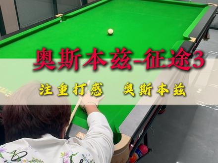 奥斯本兹征途3 职业好杆奥斯本兹#奥斯本兹 #奥斯本兹球杆 #奥斯本兹征途3 #台球 #台球杆
