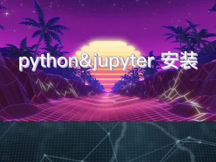 python&jupyter 安装教程 #python基础 #python人工智能