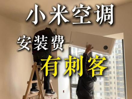 小米空调3匹+1.5匹,安装费花了....值不值?#装修那点事 #小米空调#空调安装那些事 #空调安装验收