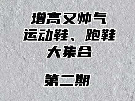 适合个子不高的男生女生、增高好看的运动鞋、跑鞋集合#跑鞋 #跑步鞋 #增高