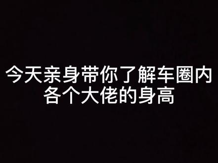 😁@小丙 @赵宏義 @夏萌鳄鱼先生 @骑士网 @车轮上环球的小白同学 @李老师 @鹿家门—921李鸿潇