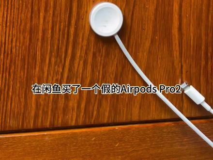 在闲鱼买了一个假的苹果耳机反馈给官方,闲鱼客服叫我弄成剪辑发布在优酷或者爱奇艺上面,意义何在😅?#闲鱼 #闲鱼客服 #假的AirPodspro2 #华强北耳机 #苹果耳机