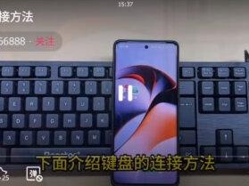 #玩机技巧 安卓手机如何连接单键盘#手机数码