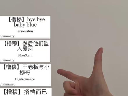 为了推文我将不择手段#ao3 #凹3 #橹穆