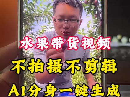 不拍摄不剪辑,水果带货视频,AI生成方法 #AI视频制作 #AI教程 #即梦AI #AI分身戏精大赛 #我的AI分身杀疯了