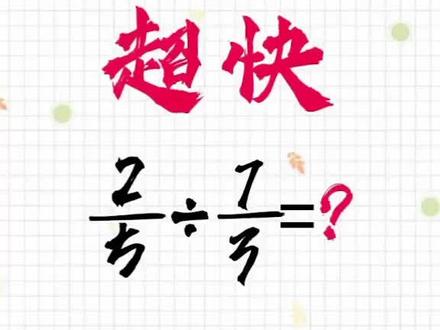 分数的除法,这样算更快!#育儿 #小学 #学霸秘籍