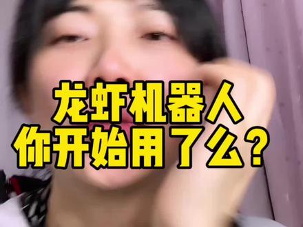 龙虾机器人 你开始用了么