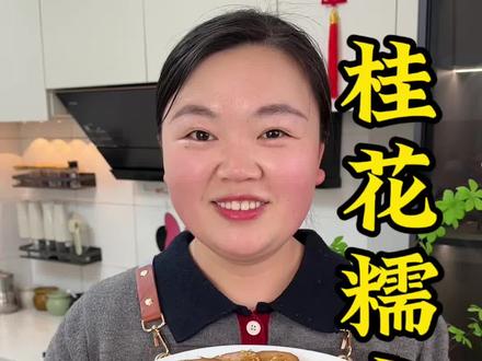 把糯米倒入莲藕做出来就是软糯香甜又好吃的美食#美食教程#桂花糯米藕#莲藕新吃法#家常菜