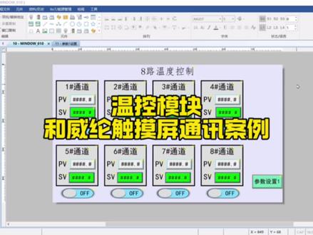 多路温控器 温度控制模块 多路温控模块 plc温控模块 威纶 威纶触摸屏和温控模块直接通讯案例讲解 #温度模块 #温控模块#多路温度采集模块 #威纶触摸屏 #多路温度控制模块 ,多路温控器,温度控制模块,多路温控模块,plc温控模块,温控模块工作原理,温控模块与plc怎么通讯,多段温度曲线,智能温控模块,温度采集模块485通讯,温控仪生产厂家,智能温度采集,温控器生产厂家,温控模块接线图,温控模块生产厂家,485温度采集模块,温度传感器,三菱plc温度采集,西门子温度模块@温控模块生产厂家(麦格米特)·工程师 @温控模块生产厂家(麦格米特)·解决方案 @瑞双明温控模块生产厂家