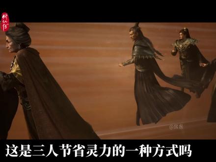 【凡人172集逐帧解析】人心鬼蜮 处处算计