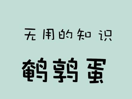 谁来#挑战一下,能不能把鹌鹑蛋的花纹擦掉?#无用的知识