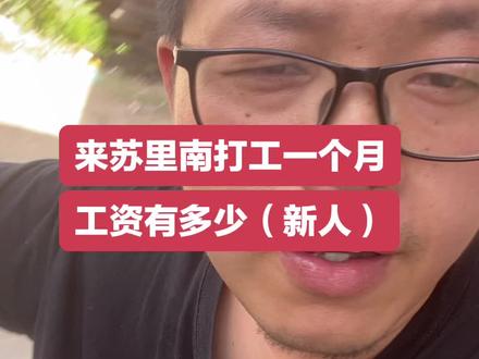 #苏里南 #阿炮在苏里南#苏里南打工 #苏里南创业#海外华人 今天跟大家聊聊来苏里南这边的工资有多少?