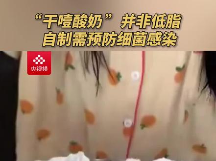 “干噎酸奶”究竟是什么?自制和食用时需注意什么?(央视频号:总台电视资讯 )