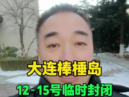 大连棒槌岛12~15号临时封闭 #大连旅游 #大连同城 #大连 #大连湛奇 @抖音 @抖音创作小助手 @抖音小助手