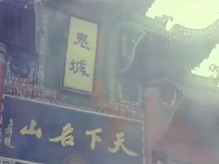 鬼城凶梦 1993年丰都老县城拍摄,带你回到老丰都鬼城,
剧情简介
故事发生在我国重庆市丰都县。一艘江轮停在鬼城丰都的码头上,在韩国长大的中国姑娘肖丽走下轮船,她是回来和母亲团聚的。母亲方敏和继父罗炎把肖丽带回家时,肖丽对这座楼房觉得很熟悉。原来,肖丽最近常在梦里见到这幢楼房,并且在这座楼里还发生过凶案。但方敏告诉她这座房子是继父继承遗产刚刚买的。房子太大,方敏在家里开了诊所,请徐大川当助手。一天,方敏、罗炎带肖丽逛丰都鬼城,在鬼城里,肖丽又发现有鬼要和她说话,似乎向她诉说什么冤情,吓得她赶紧离开。大川看出肖丽回国后心情一直不太舒畅,便带肖丽到外面转转,他们一同逛商场,坐滑杆,玩得很开心,成了无话不说的好朋友。肖丽看到父亲肖振华的照片,马上联想到梦中的事,而且死者就是肖振华。她很苦恼,夜里她一个人又来到幽冥世界,看着酷似肖振华的小鬼。大川默默地来到肖丽身边,询问肖丽的心事。肖丽告诉大川,她梦见父亲被害的经过,但无法证明。门房叶老三告诉肖丽原来房子里有道门是刚刚堵死的,肖丽在壁纸后面发现了这道门,与她梦中的情况一致。她有一种预感,住在这幢楼里的人都可能和这起谋杀案有关。一天夜里,方敏到厨房去喝奶,突然从镜子里发现肖振华堵在门口,大惊失色。方敏认为是肖振华回来向她索命,马上跪地求饶,肖振华面无表情,方敏见此飞速逃离厨房。罗炎和方敏再来到厨房,看到的只是肖振华面目的胶泥。知道事情已经败露,方敏自杀身亡。肖丽临走时说:但愿所发生的事只是一场凶梦。#丰都鬼城 #丰都 #丰都老城 #酆都鬼城 #电影解说