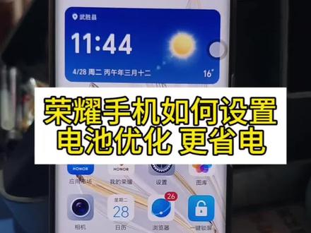 荣耀手机如何设置电池优化,让电池更省电#手机省电设置 #电池优化 #手机设置#实用技巧