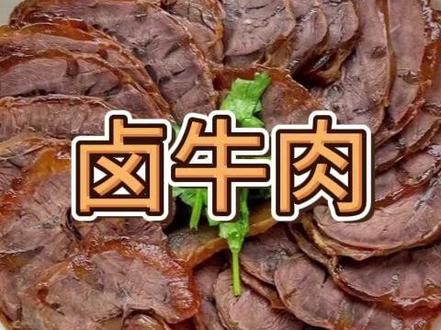 超好吃的卤牛肉教程来啦#卤牛肉 #卤味 #家常菜 #家常菜教程 #年夜饭 @DOU+小助手