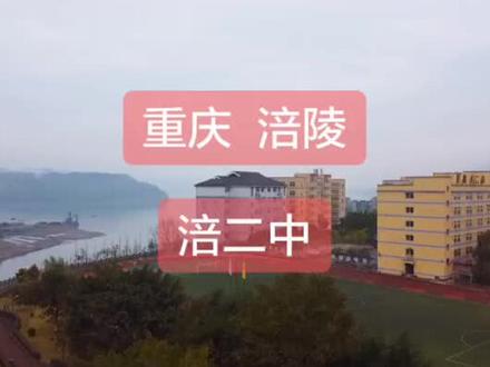 重庆市涪陵二中。持续更新中,查看更多学校点击→#涪陵学校