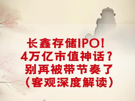 长鑫存储IPO!4万亿市值神话?别再被带节奏了(客观深度解读 #美光 #海力士 #存储 #A股