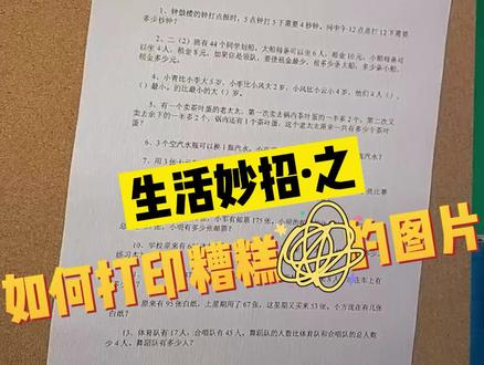作业打印不清楚?图片透视不正确?宝妈宝爸可以这样做。#word #生活小妙招 @DOU+小助手 @抖音青少年