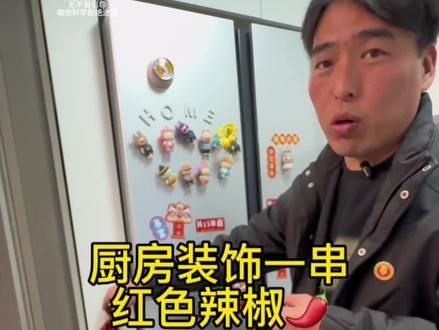 厨房内装饰一串红色辣椒🌶️!
#装修分享 #收房大吉 #喜提新房 #装修 #装修那些事