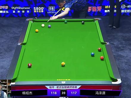 #台球 #杨绍杰#冯泽源 世界级的智慧,世界级的解说