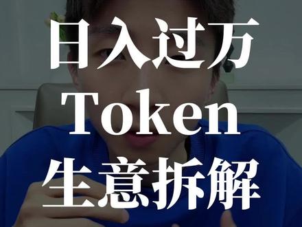 揭秘最赚钱的一种AI生意:AI token中转站 #创业 #AI #人工智能 #只讲干货不讲废话 #信息差的重要性