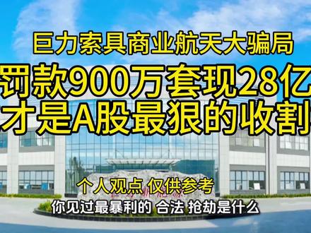 见过最暴力的合法抢劫是什么?不是抢银是a股上市公司吹牛皮,就在昨天巨力索具吃了。一张罚单,因为蹭商业航天热点,误导股民,公司和责任人加在一起,被罚了950万。#巨力索具#A股公司#股票暴涨