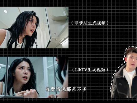 即梦VS LibTV,到底谁才是真正性价比之王!#AI #即梦 #性价比 #AIGC #ai短片