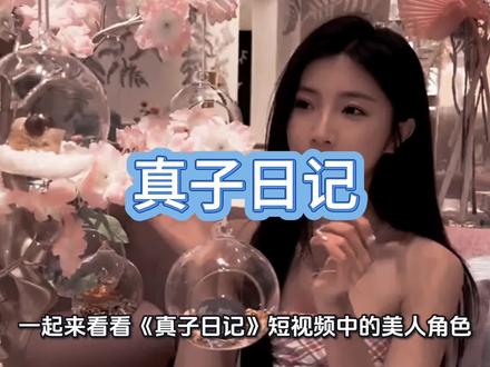 《真子日记》美人合集#真子日记 #阿真 #宝儿 #上官婉婷 #今日短剧推荐