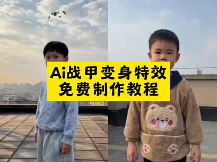 AI战甲变身特效免费教程 #ai战甲变身 #ai机甲变身特效 #ai天台战甲合体记 ai天台战甲合体记剪映 #ai天台战甲合体教程 #剪映 ai天台战甲合体记同款特效 天台战甲合体记 ai战甲变身指令 ai战甲变身特效 ai战甲变身龙族 ai战甲变身剪映 ai战甲变身指令豆包 ai战甲变身动画 ai战甲变身金甲武士 ai战甲变身实录 战甲变身 战甲斗士 战甲变身ai 战甲变身动画 战甲变身特效 战甲变身视频 战甲变身名场面 战甲变身超燃剪辑 战甲变身素材