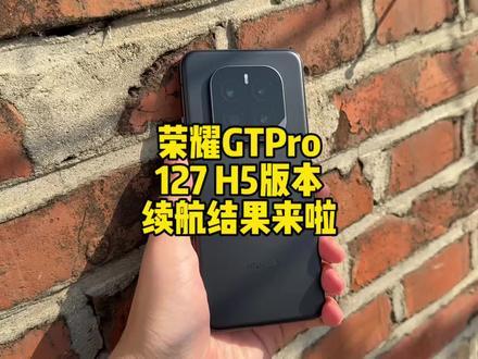 荣耀GTPro更新127 H5版本续航结果来啦,别纠结直接更就完事了#荣耀gtpro #荣耀 #magicos10