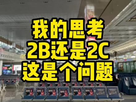 国际贸易里面2B业务还是2C业务,我的思考。
#外贸出口 #跨境电商 #外贸 #品牌出海 #阿里巴巴国际站 #创业 #国际贸易 #商业思维
